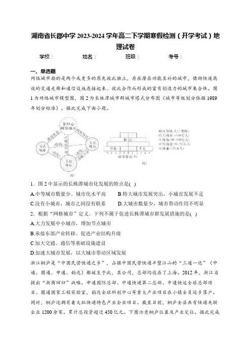 湖南省长郡中学2023-2024学年高二下学期寒假检测(开学考试)地理试卷(含答案)