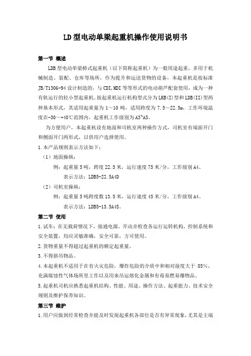 LD型电动单梁起重机操作使用说明书