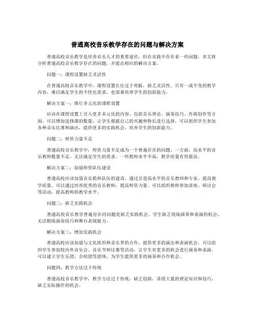 普通高校音乐教学存在的问题与解决方案