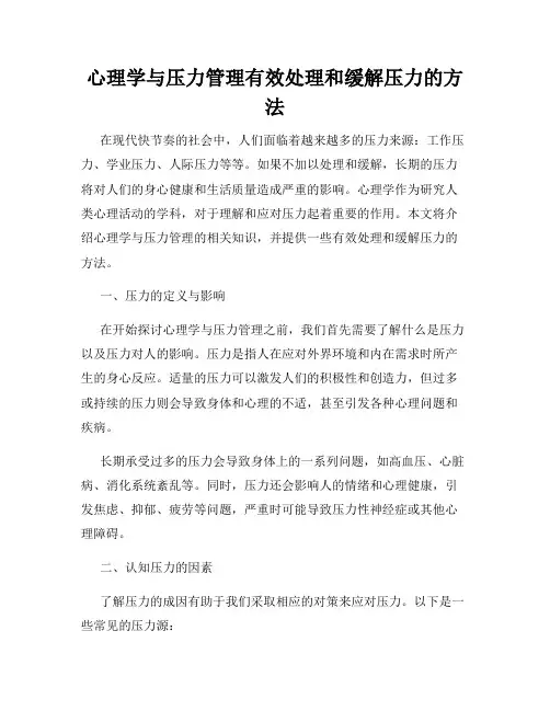 心理学与压力管理有效处理和缓解压力的方法