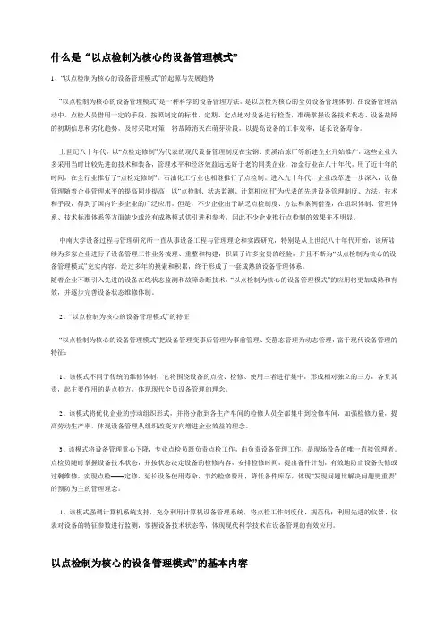 什么是“以点检制为核心的设备管理模式”(资料)