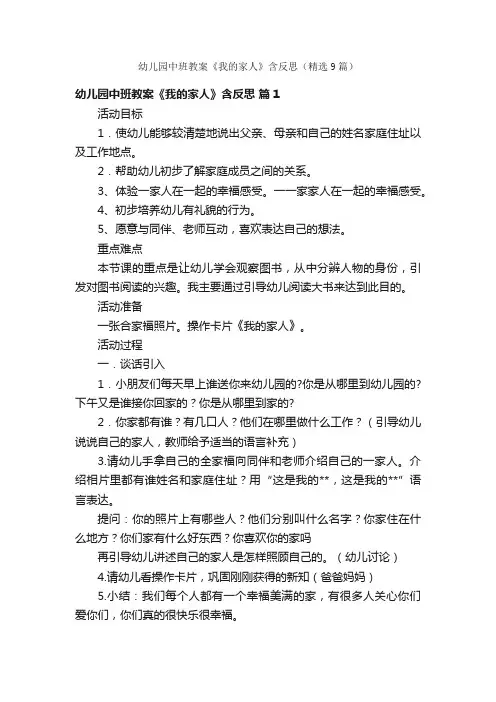 幼儿园中班教案《我的家人》含反思（精选9篇）
