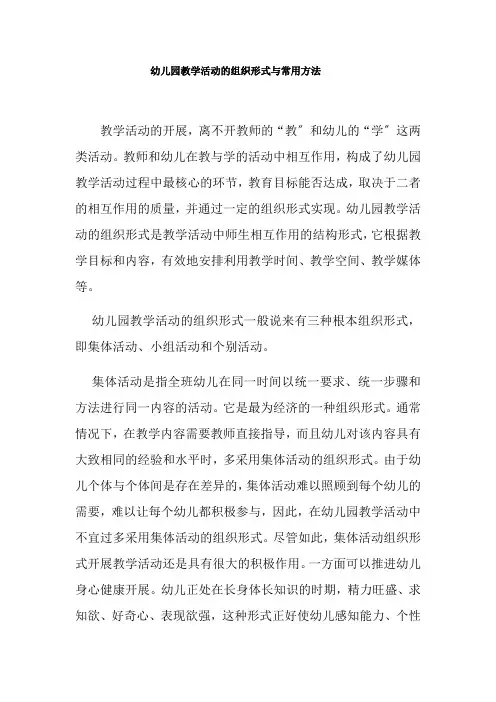 2021整理 幼儿园教学活动的组织形式与方法
