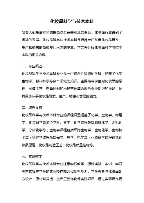 化妆品科学与技术本科