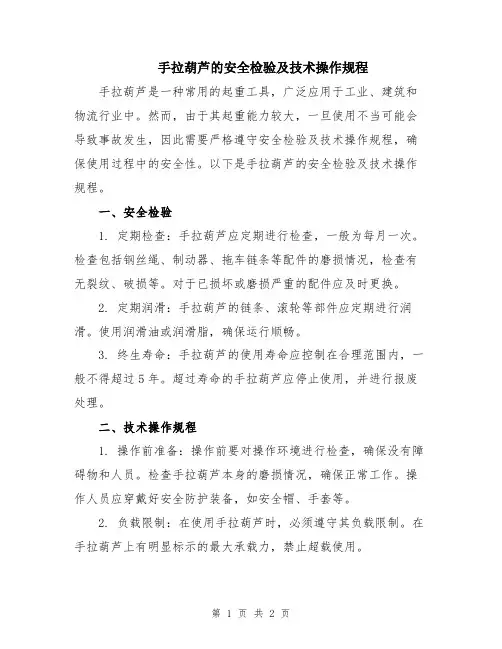 手拉葫芦的安全检验及技术操作规程