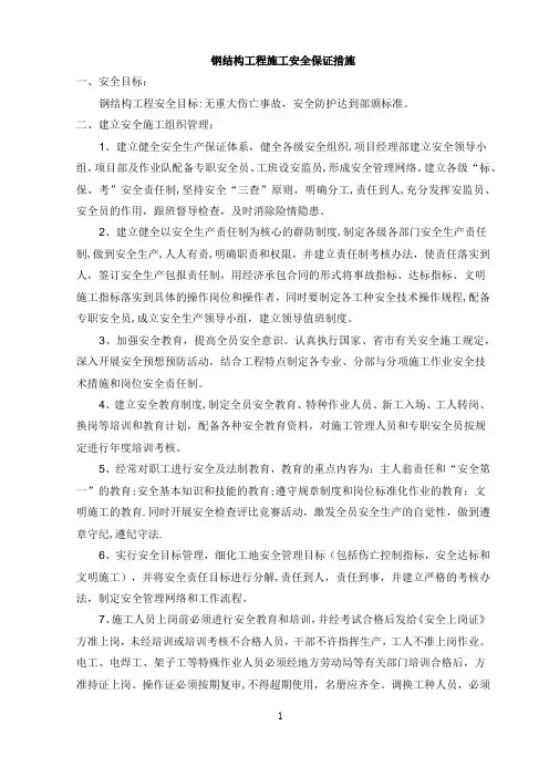 钢结构工程施工安全保证措施