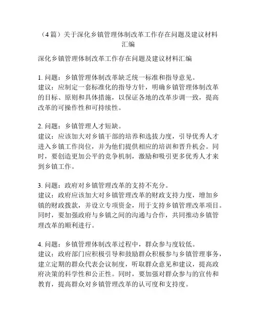 (4篇)关于深化乡镇管理体制改革工作存在问题及建议材料汇编