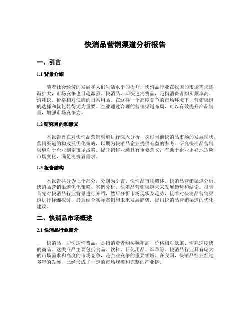 快消品营销渠道分析报告
