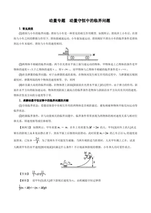 动量守恒中的临界问题