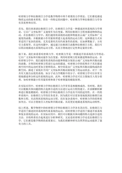 数学物理中的哈密顿力学和拉格朗日力学的应用