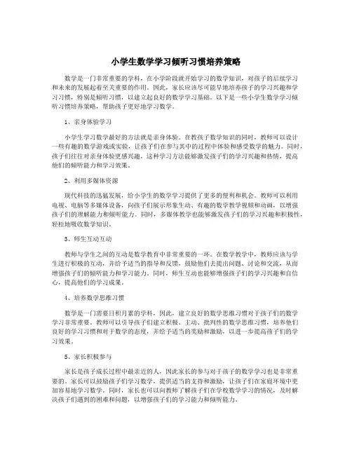 小学生数学学习倾听习惯培养策略