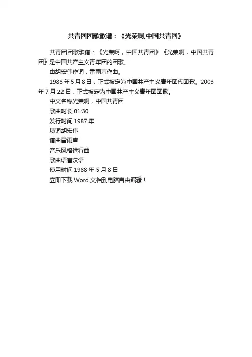 共青团团歌歌谱：《光荣啊,中国共青团》