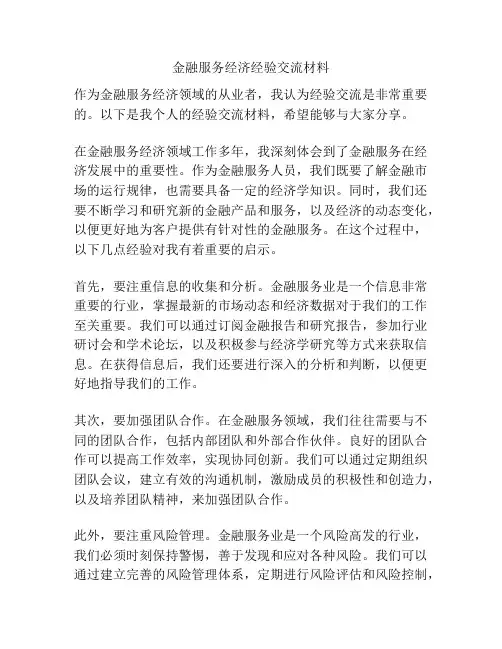 金融服务经济经验交流材料