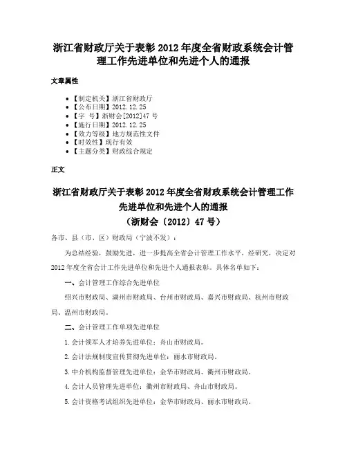 浙江省财政厅关于表彰2012年度全省财政系统会计管理工作先进单位和先进个人的通报