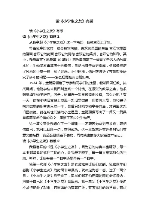 读《小学生之友》有感
