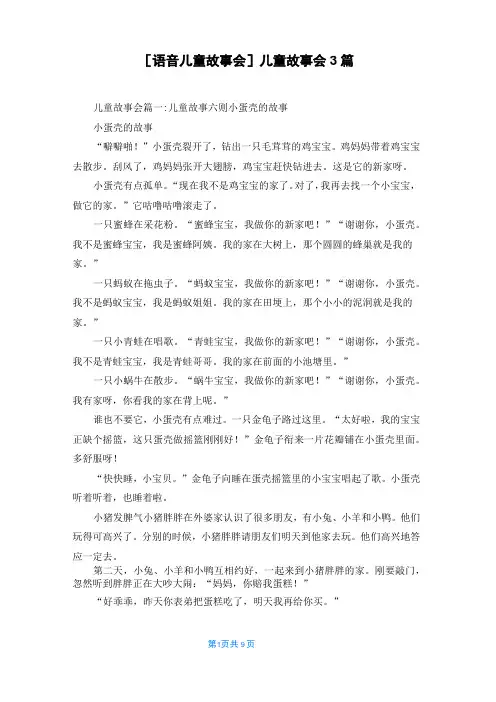 [语音儿童故事会]儿童故事会3篇