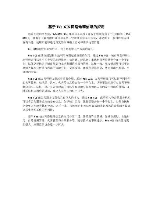基于Web GIS网络地理信息的应用