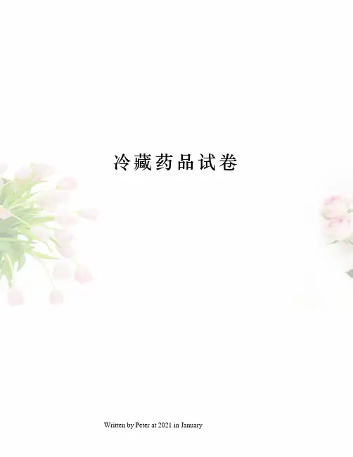 冷藏药品试卷