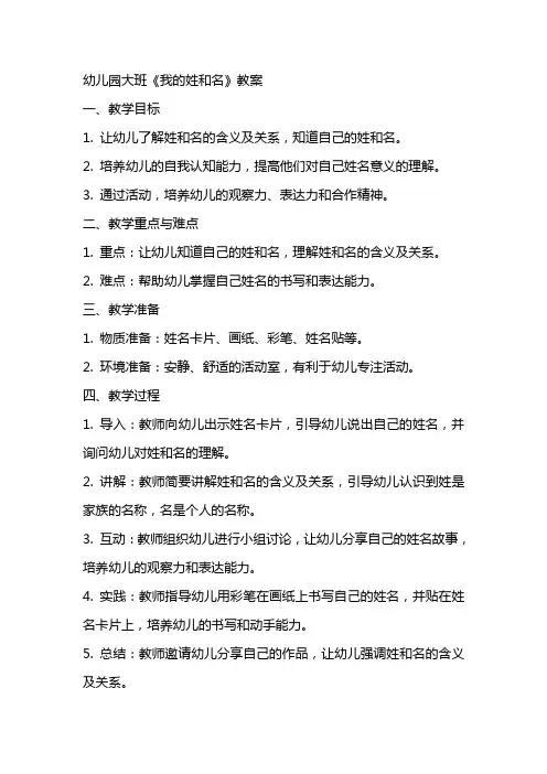 幼儿园大班《我的姓和名》教案