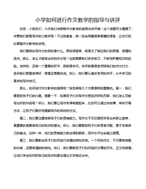 小学如何进行作文教学的指导与讲评