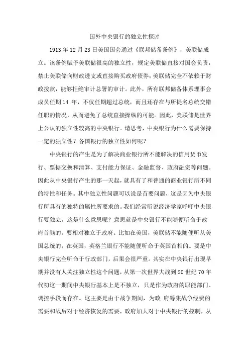 国外中央银行的独立性探讨
