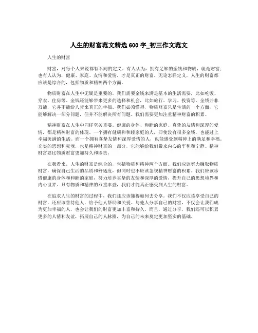 人生的财富范文精选600字_初三作文范文
