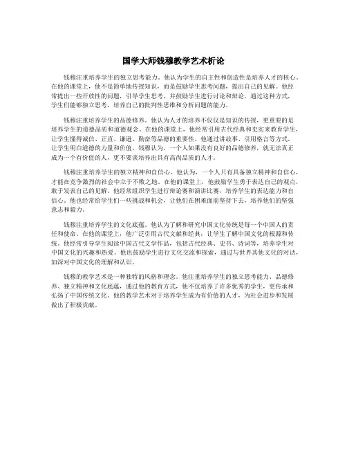 国学大师钱穆教学艺术析论