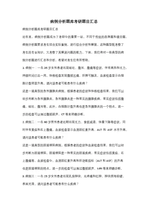 病例分析题库考研题目汇总