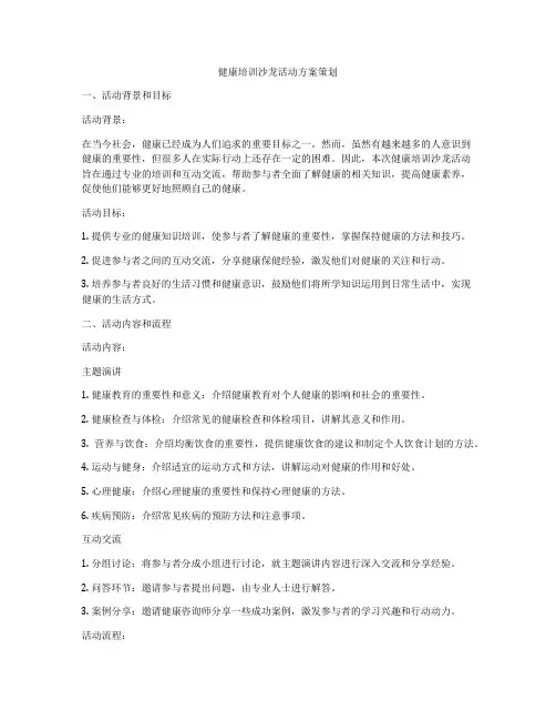 健康培训沙龙活动方案策划