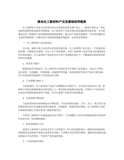 略论化工新材料产业发展现状和趋势