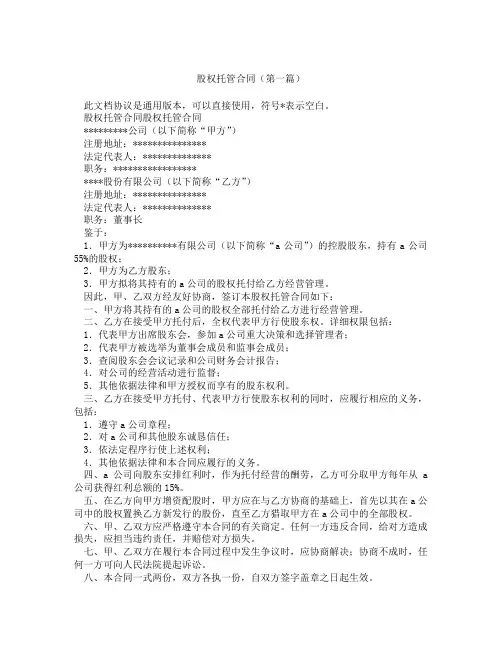 股权托管合同精选3篇