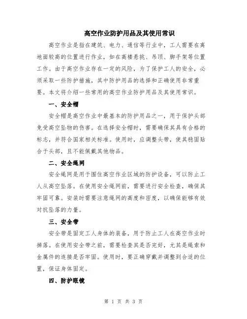 高空作业防护用品及其使用常识