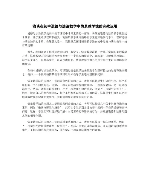 浅谈在初中道德与法治教学中情景教学法的有效运用