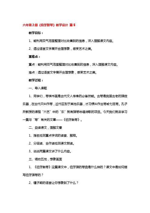 六年级上册《伯牙鼓琴》省级优秀教学设计6篇