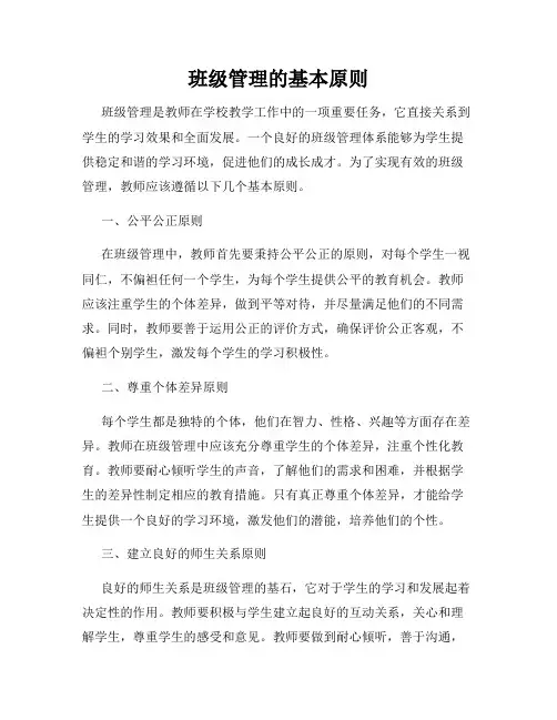 班级管理的基本原则