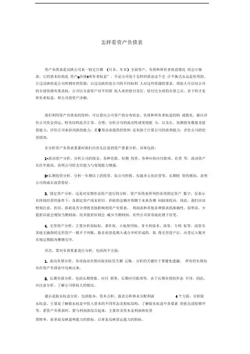 怎样看资产负债表范文
