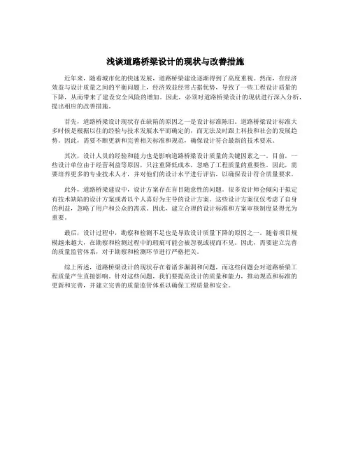 浅谈道路桥梁设计的现状与改善措施