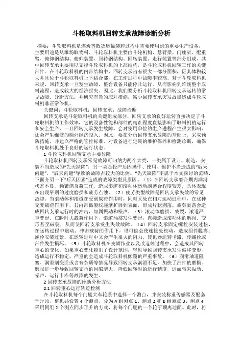 斗轮取料机回转支承故障诊断分析