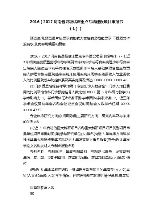 2016（2017河南省县级临床重点专科建设项目申报书（1））-