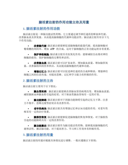 脑活素注射的作用功能主治及用量