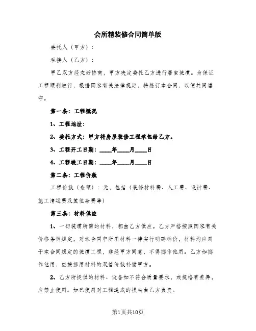 会所精装修合同简单版