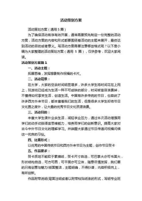 活动策划方案（通用5篇）