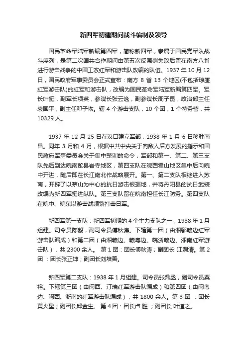 新四军初建期间战斗编制及领导