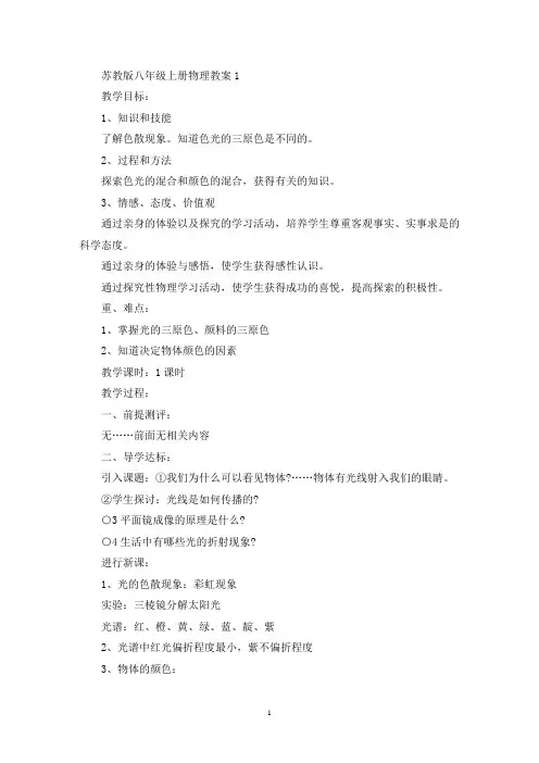 最新苏教版八年级上册物理教案