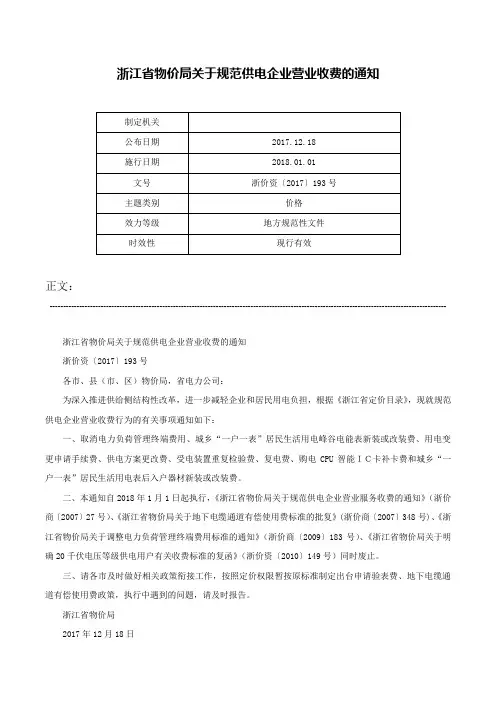 浙江省物价局关于规范供电企业营业收费的通知-浙价资〔2017〕193号