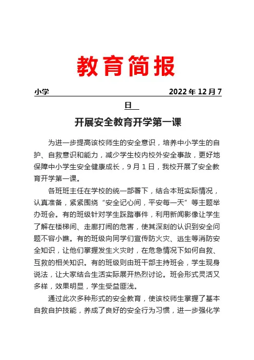 开展安全教育开学第一课活动简报