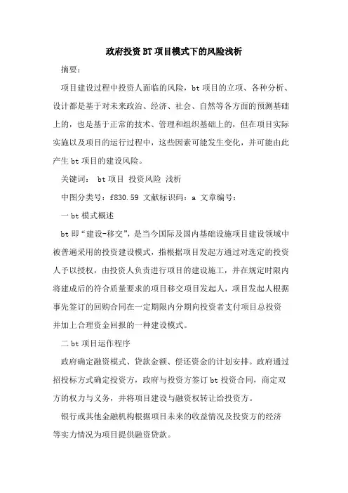 政府投资BT项目模式下的风险