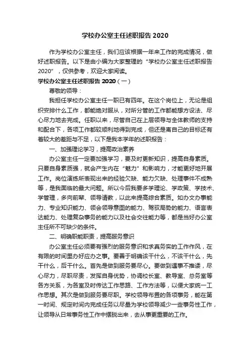 学校办公室主任述职报告2020