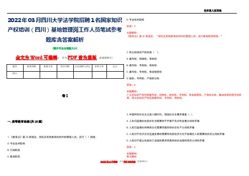 2022年03月四川大学法学院招聘1名国家知识产权培训(四川)基地管理岗工作人员笔试参考题库含答案解