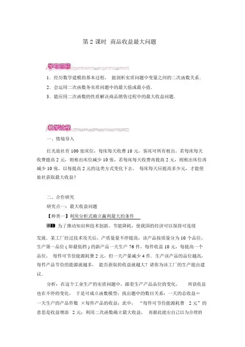 人教版九上数学：《二次函数-商品利润最大问题》教案设计